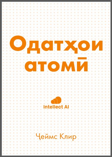 ОДАТҲОИ АТОМӢ