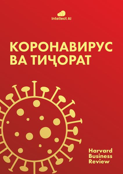 Коронавирус ва тиҷорат