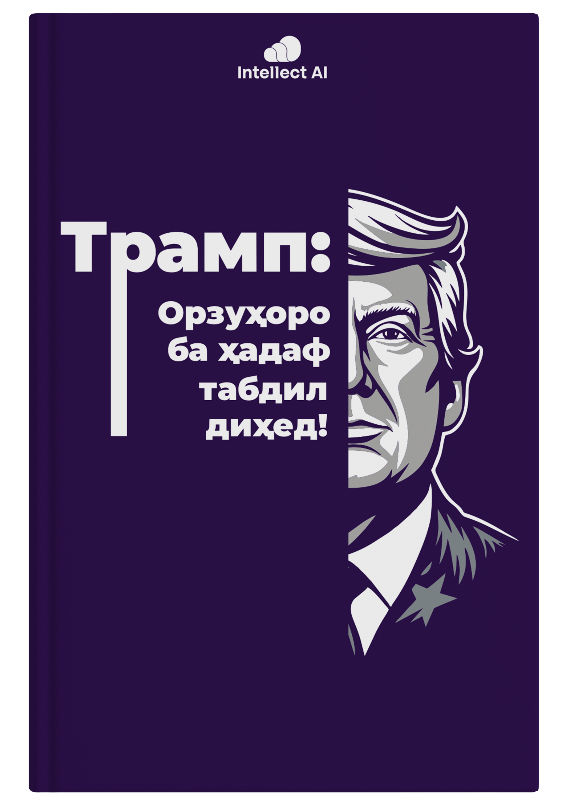 ОРЗУҲОРО БА ҲАДАФ ТАБДИЛ ДИҲЕД