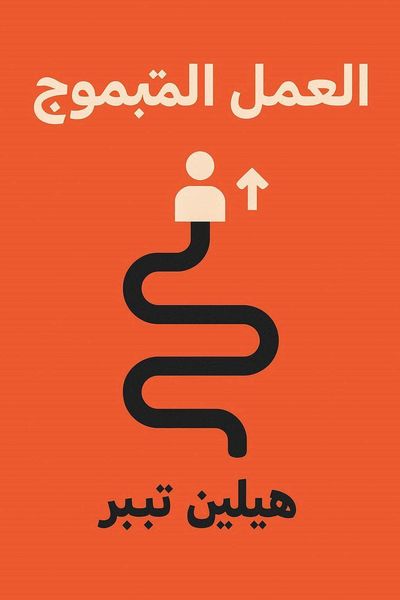 المسار الملتوي للنجاح