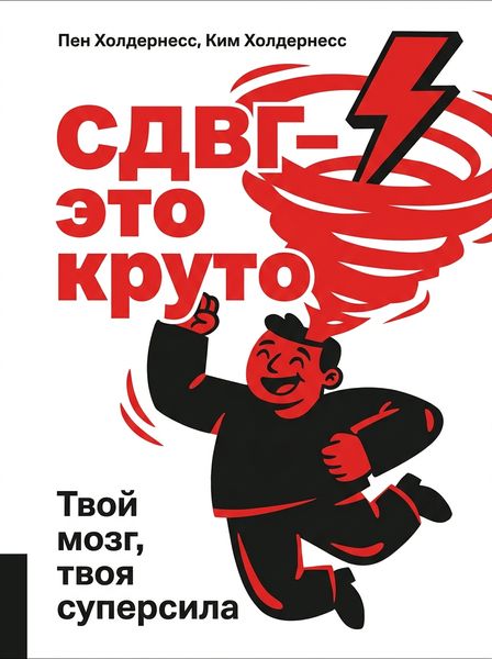 СДВГ-это круто