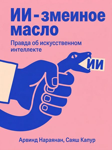 ИИ-змеиное масло