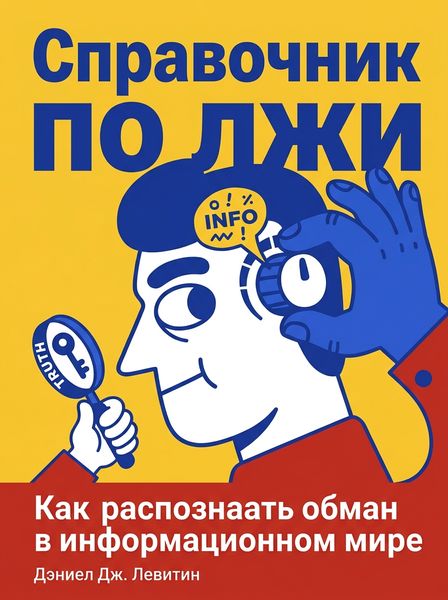 Справочник по лжи