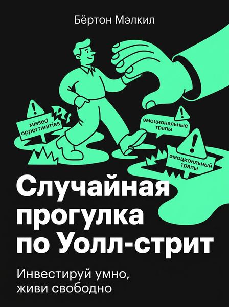 Случайная прогулка по Уолл-стрит