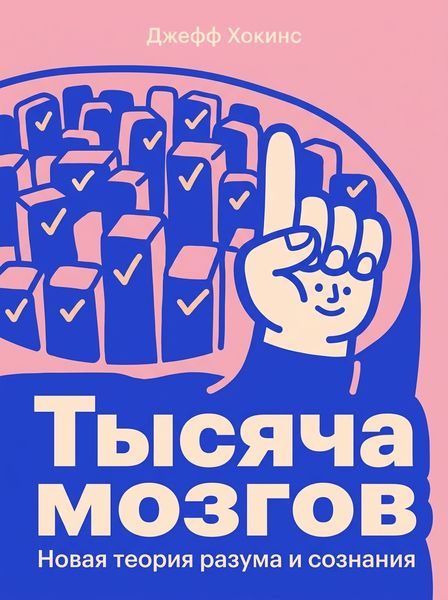 Тысяча мозгов