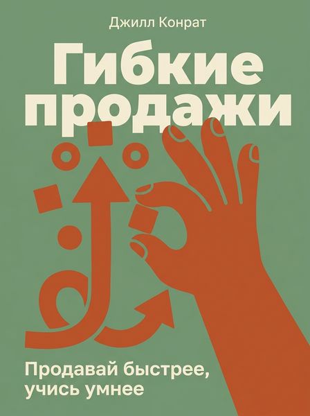 Гибкие продажи
