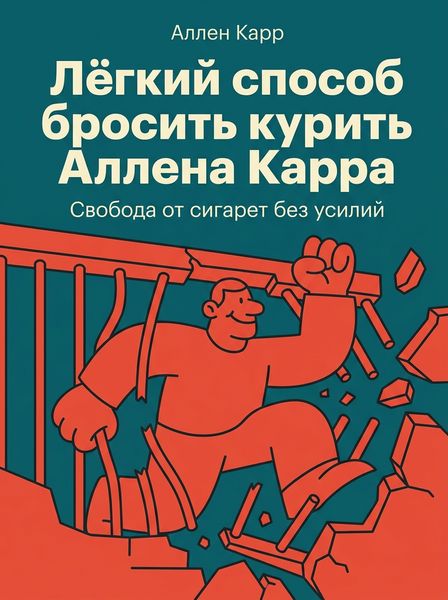 Лёгкий способ бросить курить Аллена Карра