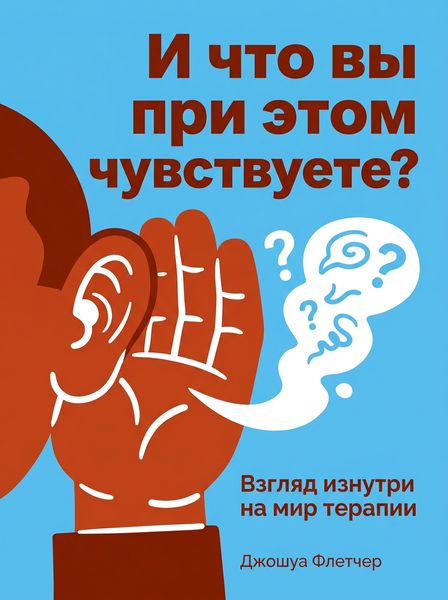 И что вы при этом чувствуете?