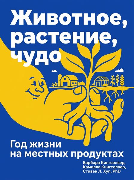 Животное, растение, чудо