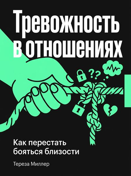 Тревожность в отношениях