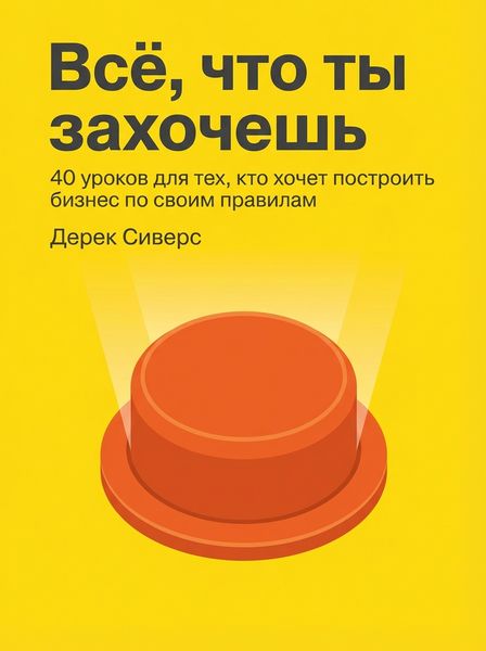 Всё, что ты захочешь