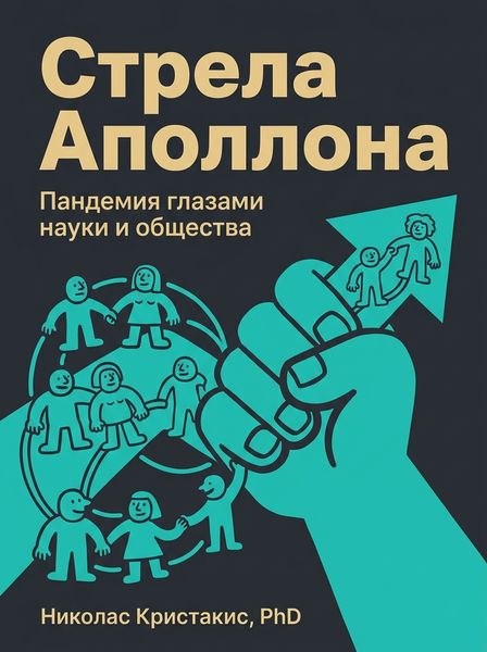 Стрела Аполлона