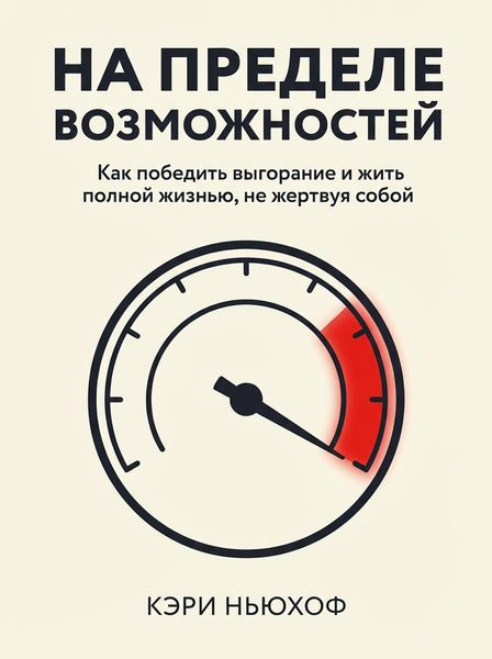 На пределе возможностей