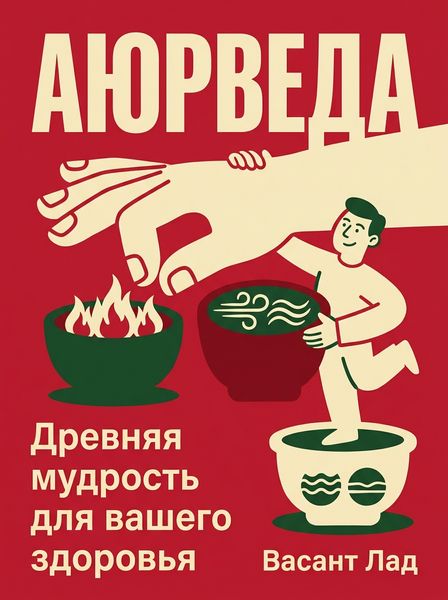 Аюрведа