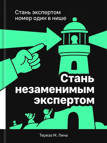 Стань незаменимым экспертом