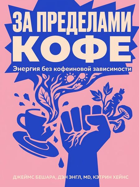 За пределами кофе