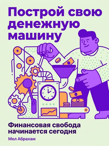 Построй свою денежную машину