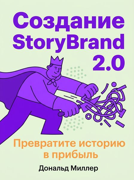 Создание StoryBrand 2.0