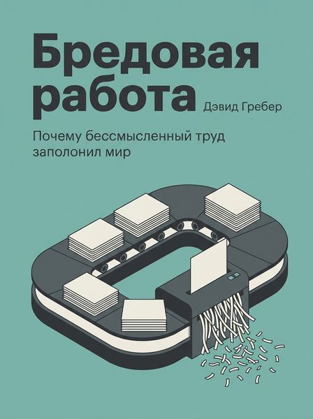 Бредовая работа