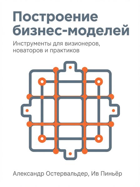 Построение бизнес-моделей