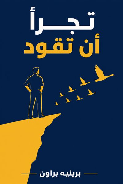 تجرأ أن تقود