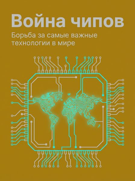 Война чипов