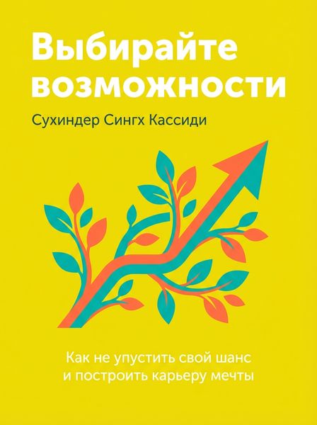 Выбирайте возможности