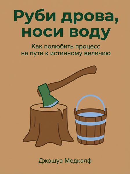 Руби дрова, носи воду