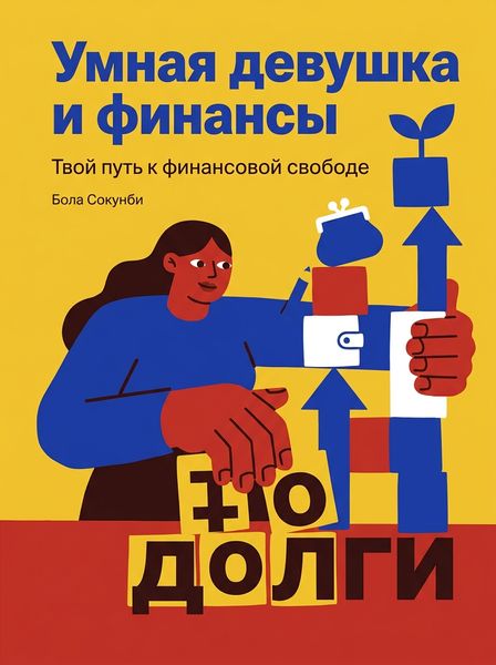 Умная девушка и финансы