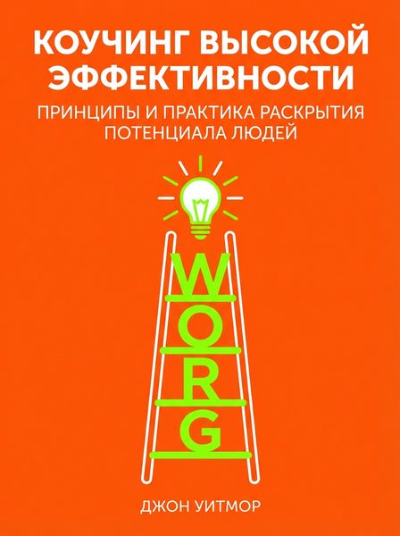 Коучинг высокой эффективности