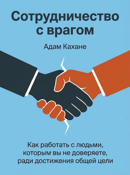 Сотрудничество с врагом
