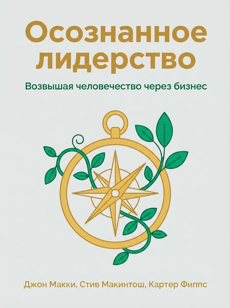 Осознанное лидерство