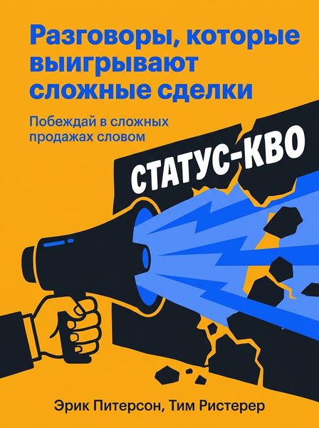 Разговоры, которые выигрывают сложные сделки