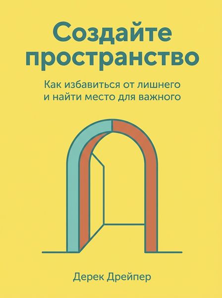 Создайте пространство