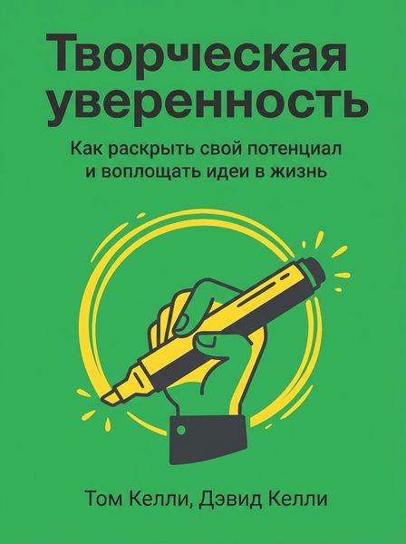 Творческая уверенность