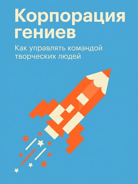 Корпорация гениев