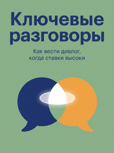 Ключевые разговоры