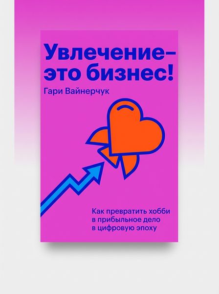 Увлечение-это бизнес