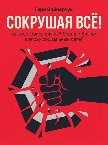 Сокрушая всё