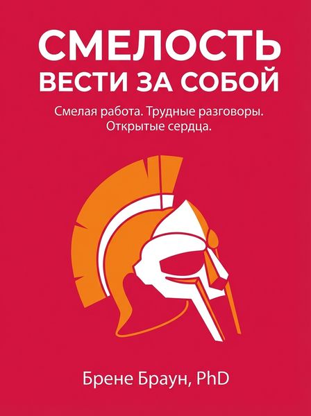 Смелость вести за собой