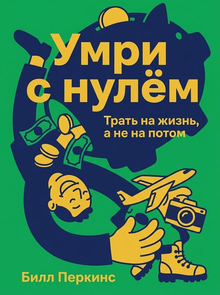 Умри с нулём
