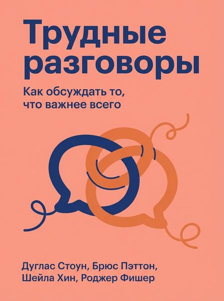 Трудные разговоры