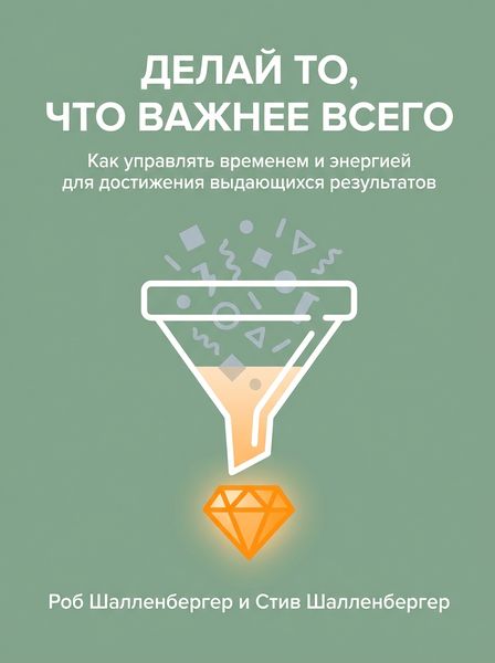 Делай то, что важнее всего