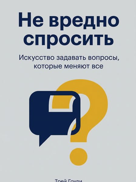 Не вредно спросить