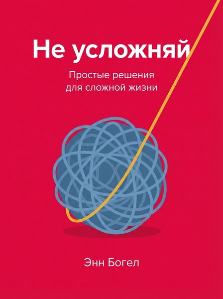 Не усложняй