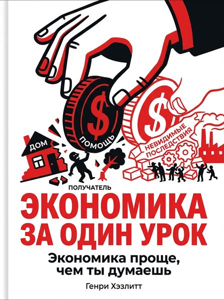 Экономика за один урок