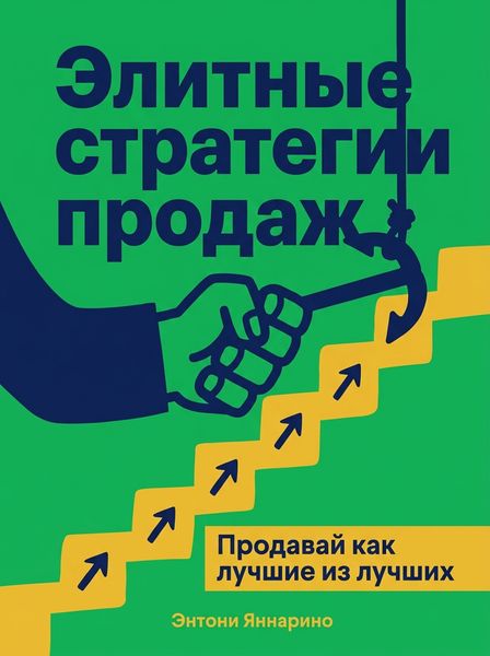 Элитные стратегии продаж