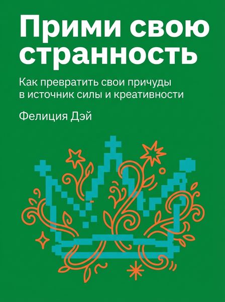 Прими свою странность