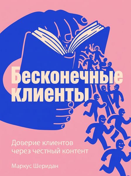 Бесконечные клиенты