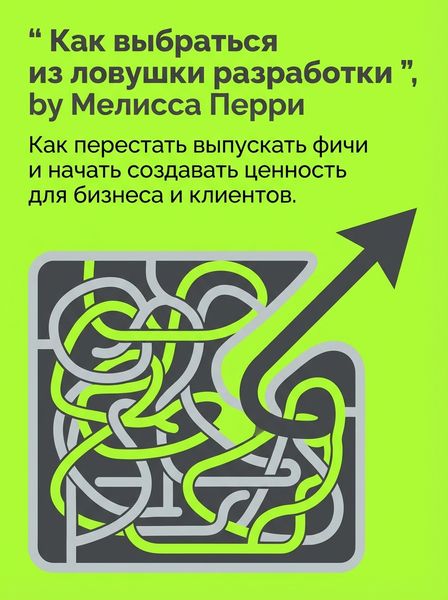 Как выбраться из ловушки разработки